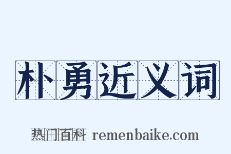 朴勇近义词是什么意思的图片